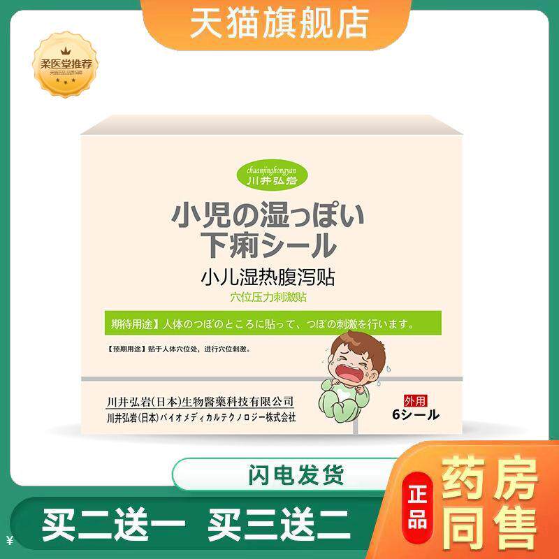 川井弘岩小儿腹胀泻保健贴湿热腹痛保健贴穴位肚脐贴拉肚子膏贴