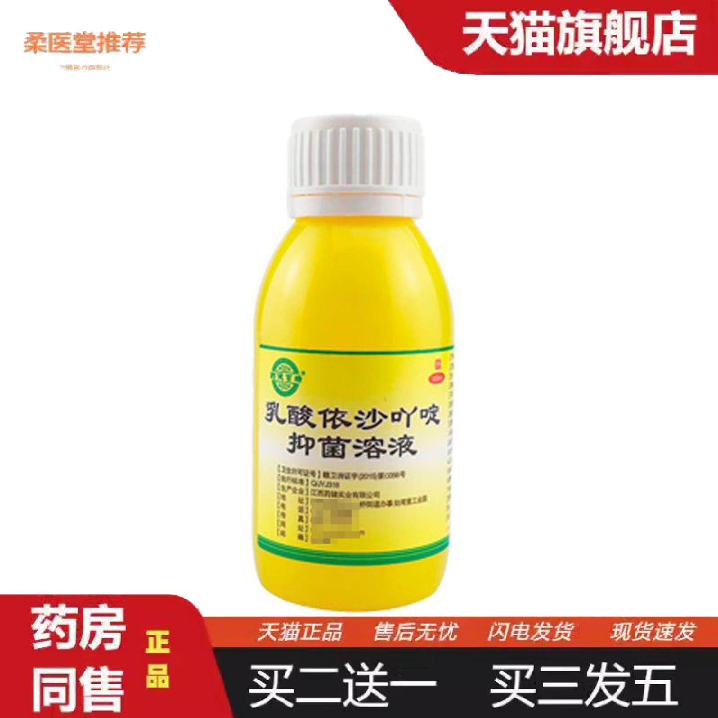 柔医堂推荐健百瑞乳酸依沙吖啶抑菌溶液100毫升/瓶
