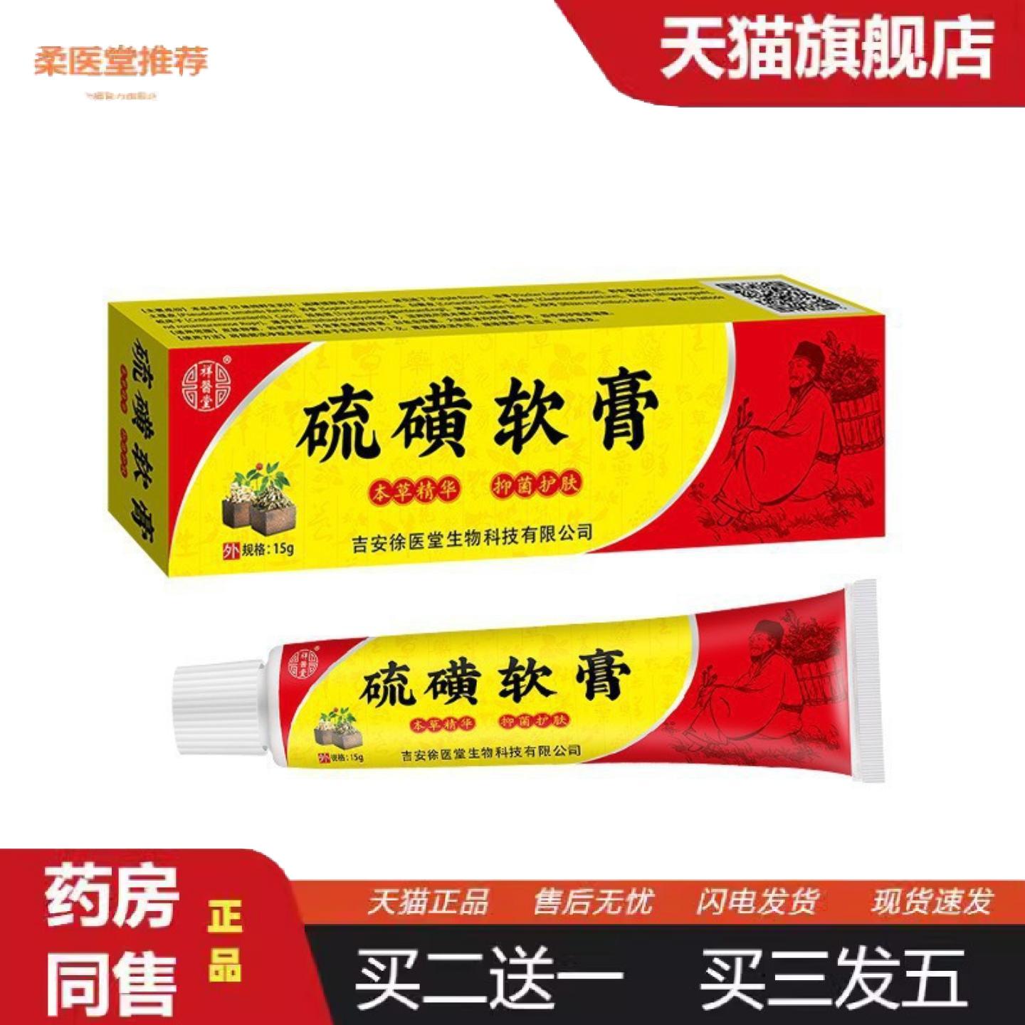 柔医堂推荐祥医堂硫磺软膏植物本草精华护肤皮肤外用软膏温和