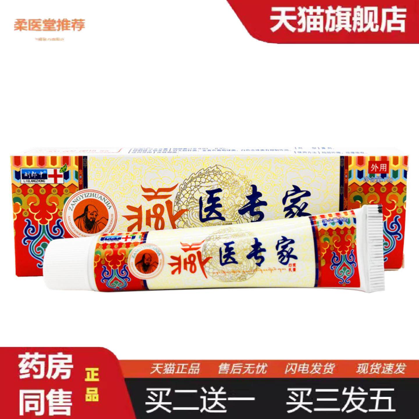 柔医堂推荐刘郎中藏医专家抑菌乳膏皮肤外用草本软膏