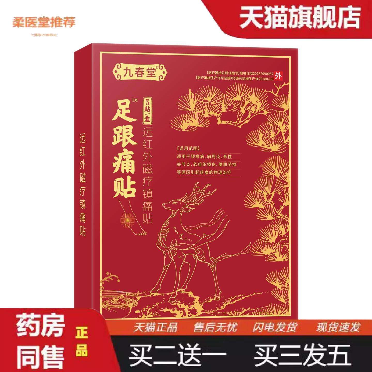 柔医堂推荐九春堂足跟痛贴跟腱膝盖腰椎颈椎骨性关节疼痛足跟痛贴