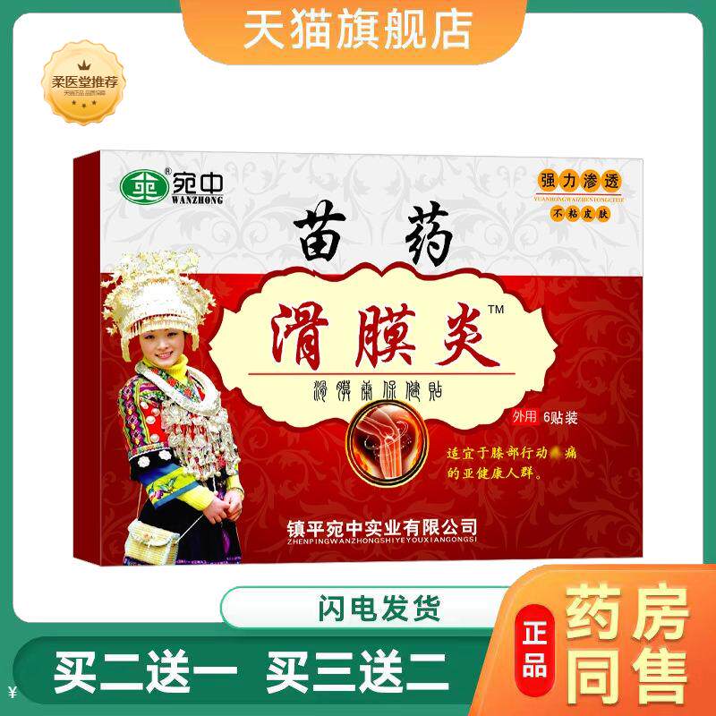 天猫正品苗滑膜贴滑膜康贴半月板贴腰痛贴膝盖膏贴坐骨贴