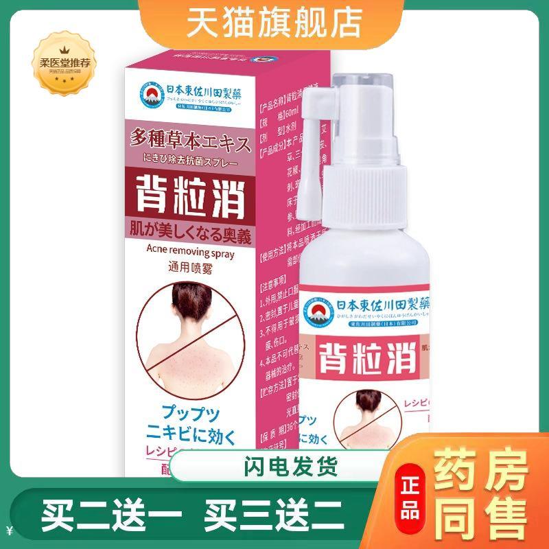 【天猫正品】日本東佐川田背粒消通用喷剂新升级款背部痘痘喷雾可