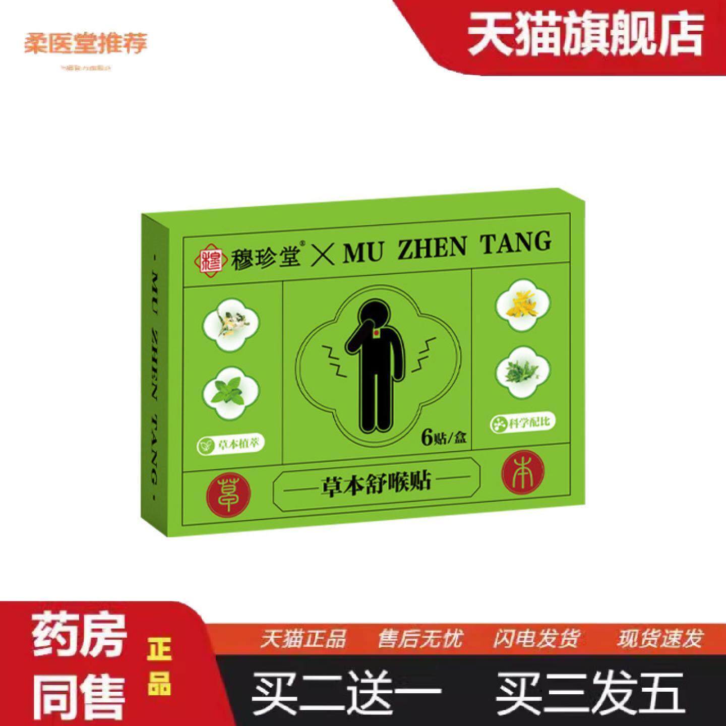 柔医堂推荐草本舒喉贴咽喉贴换季喉咙干痒咳嗽声音沙哑儿童成人