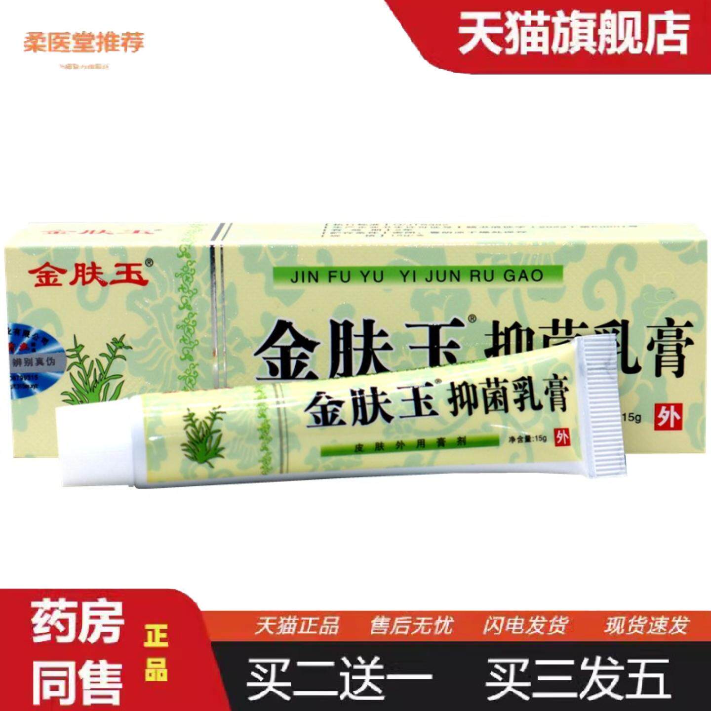 柔医堂推荐南云金金肤王抑菌乳膏膏金肤玉抑菌乳膏江西润丰金肤王