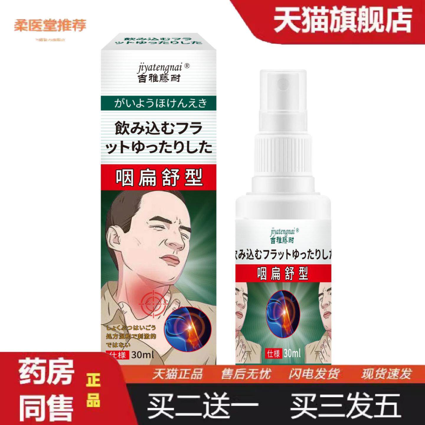 柔医堂推荐吉雅藤耐咽扁舒型喷剂舒缓咽干咽痛咽喉不适发痒外用护