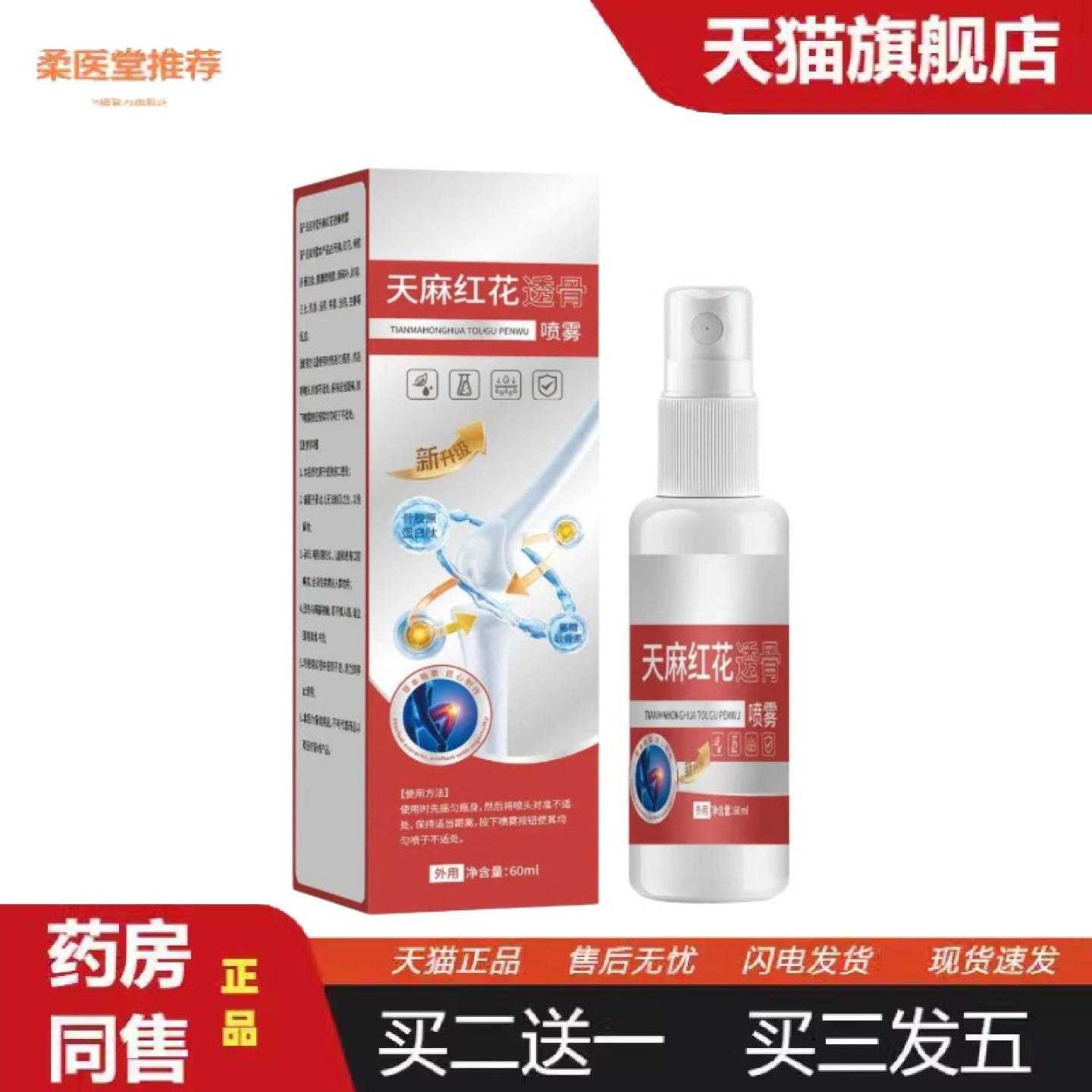 天猫正品共康天麻红花透骨喷雾颈肩腰椎腿关节全身通用喷剂