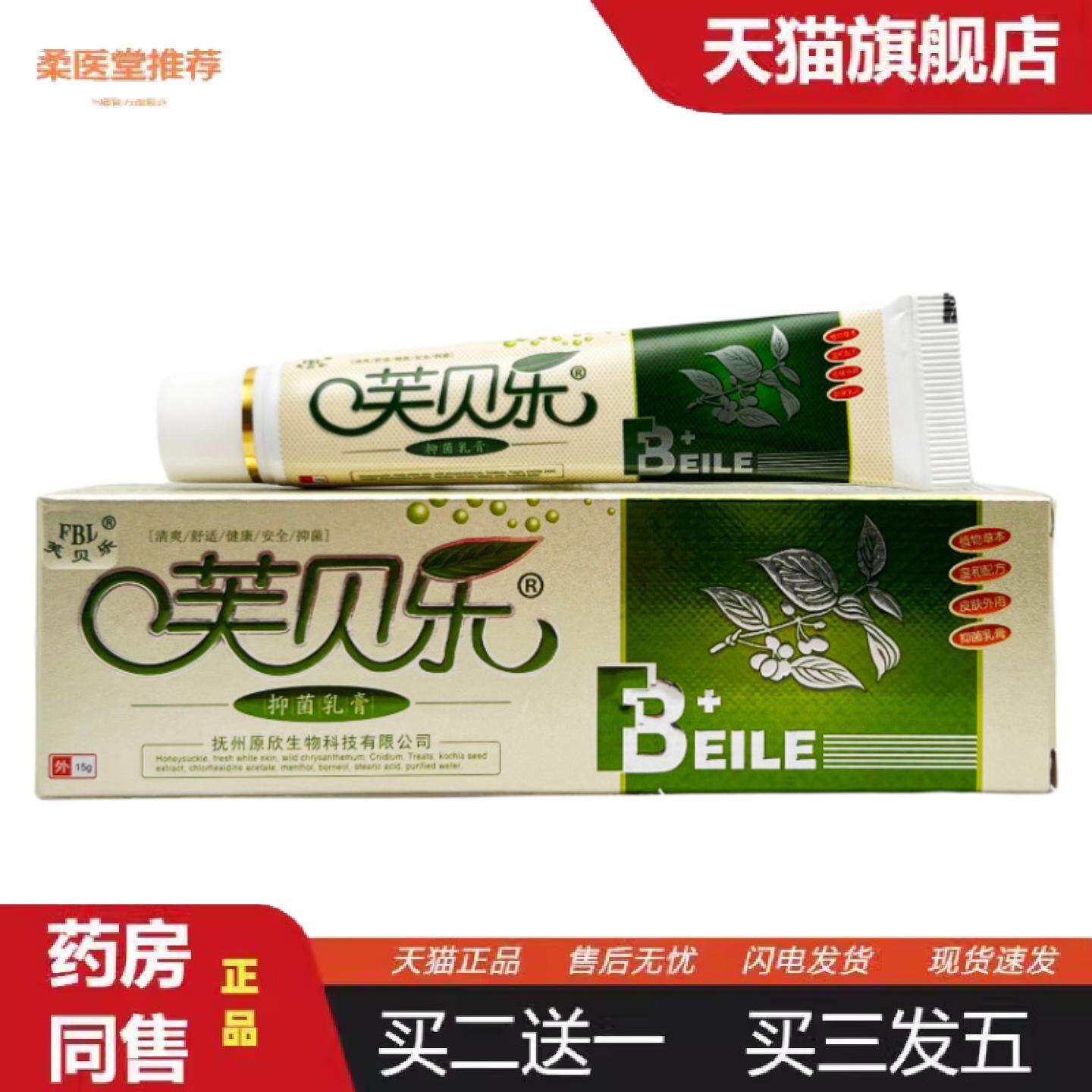 柔医堂推荐正品芙贝乐抑菌乳膏15g/盒-1313
