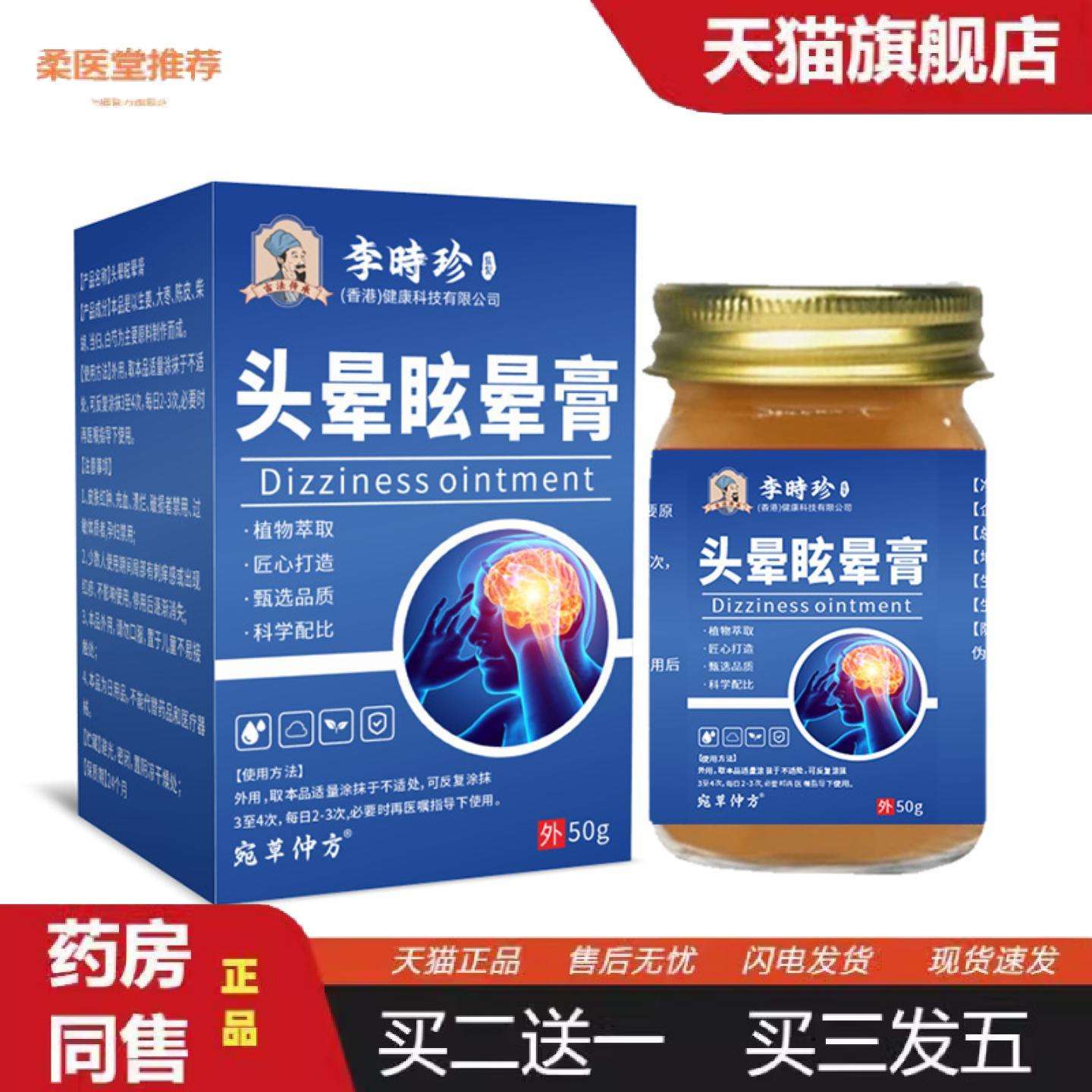 柔医堂推荐李时珍头晕眩晕膏清凉晕涂抹秒发
