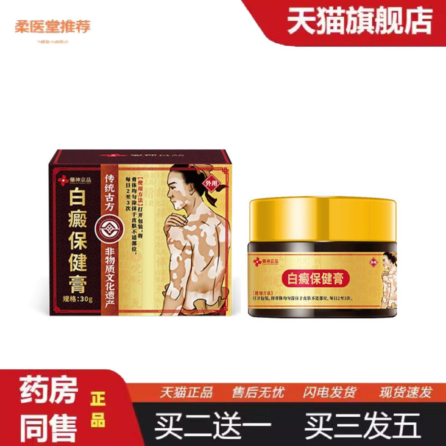 天猫正品神京品白癜膏外用黑色素生长补骨脂酊花斑汗斑速白斑遮盖