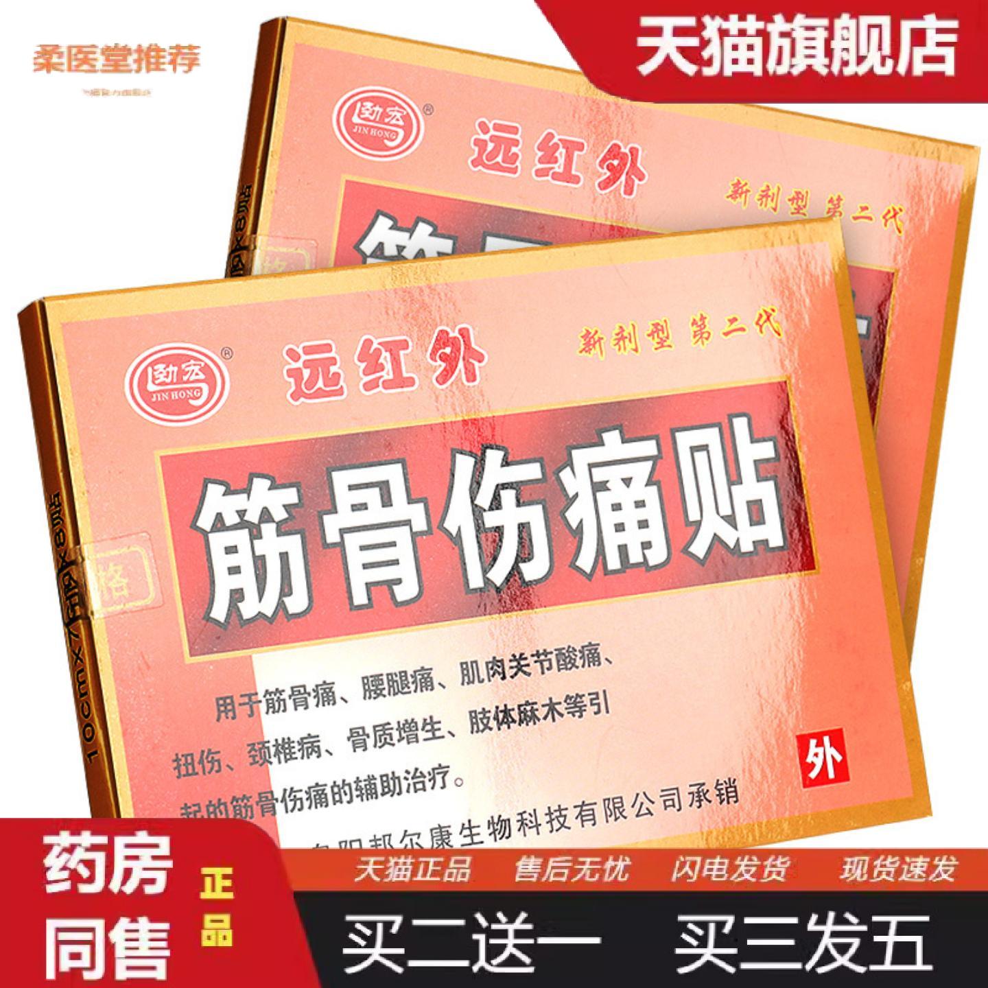 柔医堂推荐劲宏远红外筋骨伤痛贴新剂型第二8贴/盒