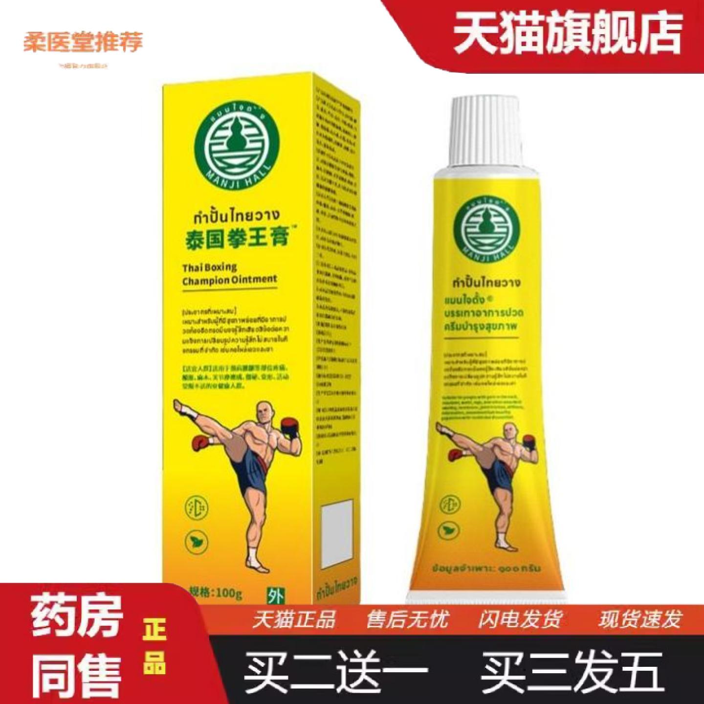 柔医堂推荐泰国拳王膏颈肩腰腿关节肌肉舒缓按摩膏100g/支