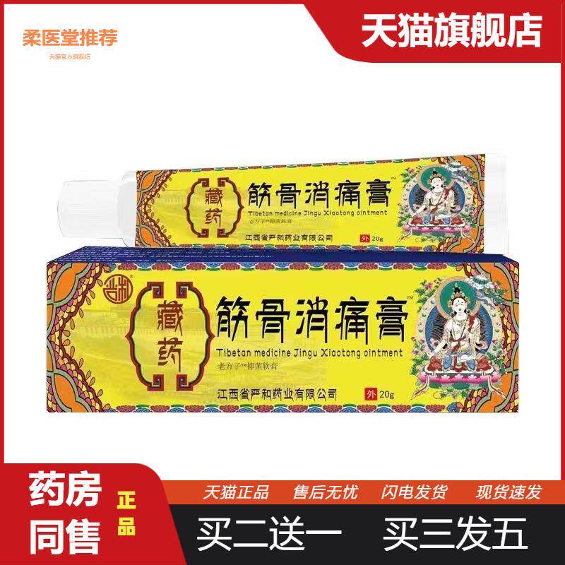 【天猫正品】严和藏筋骨消痛膏跌打关节扭伤抑菌软乳膏一
