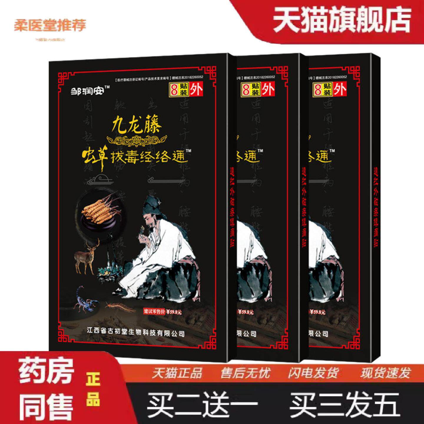 柔医堂推荐九龙藤虫草拔毒经络通膏贴关节筋骨酸痛发热镇痛贴膏贴