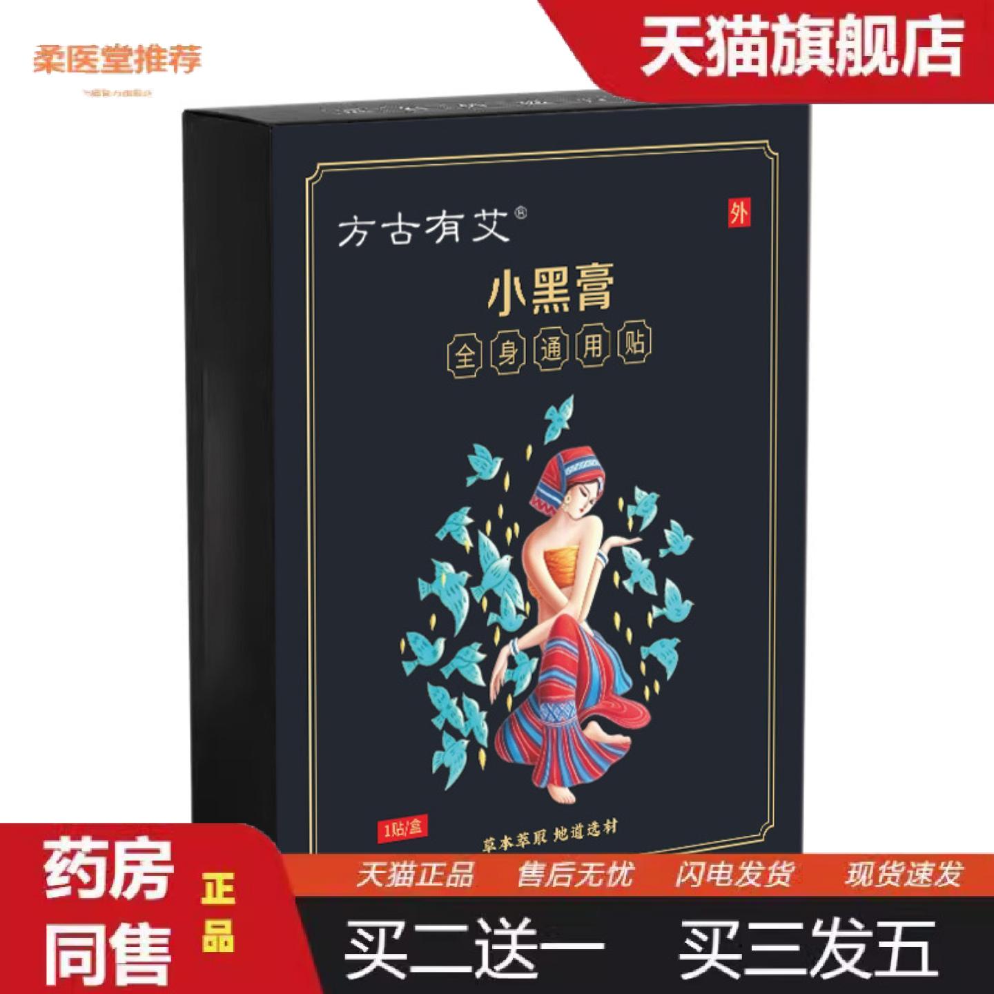 柔医堂推荐方古有艾小黑膏全身通用贴颈肩腰腿贴草被查配方温灸贴