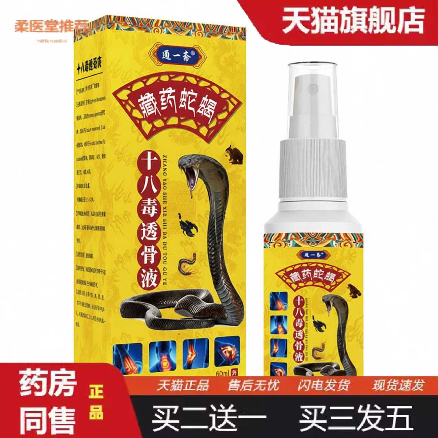 天猫正品藏蛇蝎十八毒透骨液关节腰肩腿膝盖疼痛疼痛喷雾