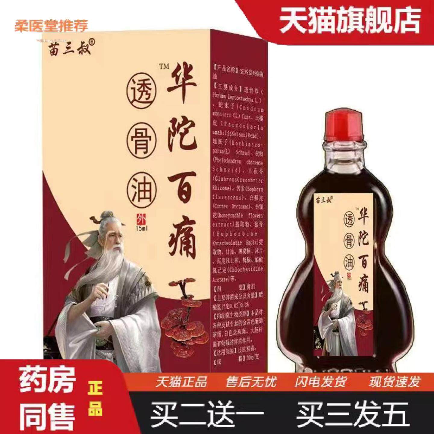 柔医堂推荐苗三叔华陀百痛透骨油15ml/中老年颈肩腰腿外用抑菌油