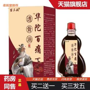 柔医堂推荐苗三叔华陀百痛透骨油15ml/中老年颈肩腰腿外用抑菌油