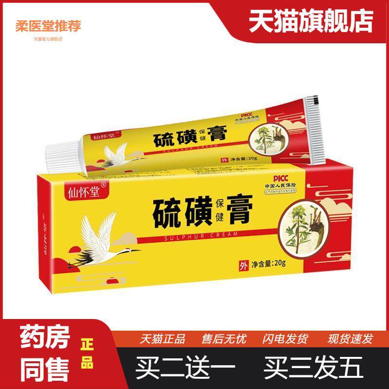 仙怀堂硫磺保健膏皮肤瘙痒藓痒螨虫草本乳膏皮肤护理非膏
