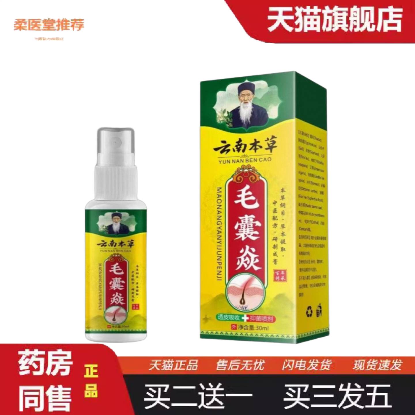 柔医堂推荐云南本草毛囊喷剂清洁头皮痒液草本头背部角质疙瘩毛孔