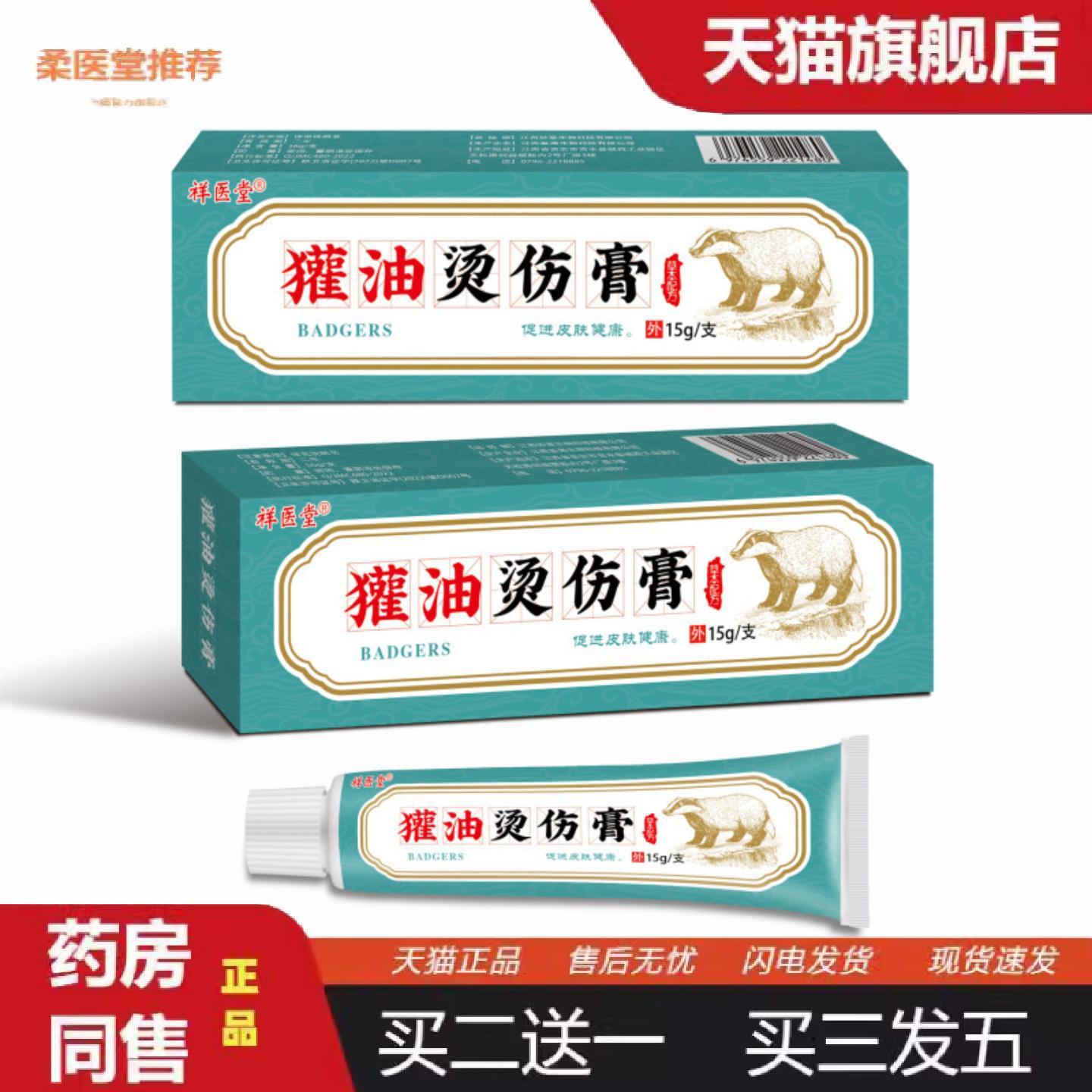 柔医堂推荐祥医堂獾油烫伤膏开水烫烧伤热油烫伤獾油软膏