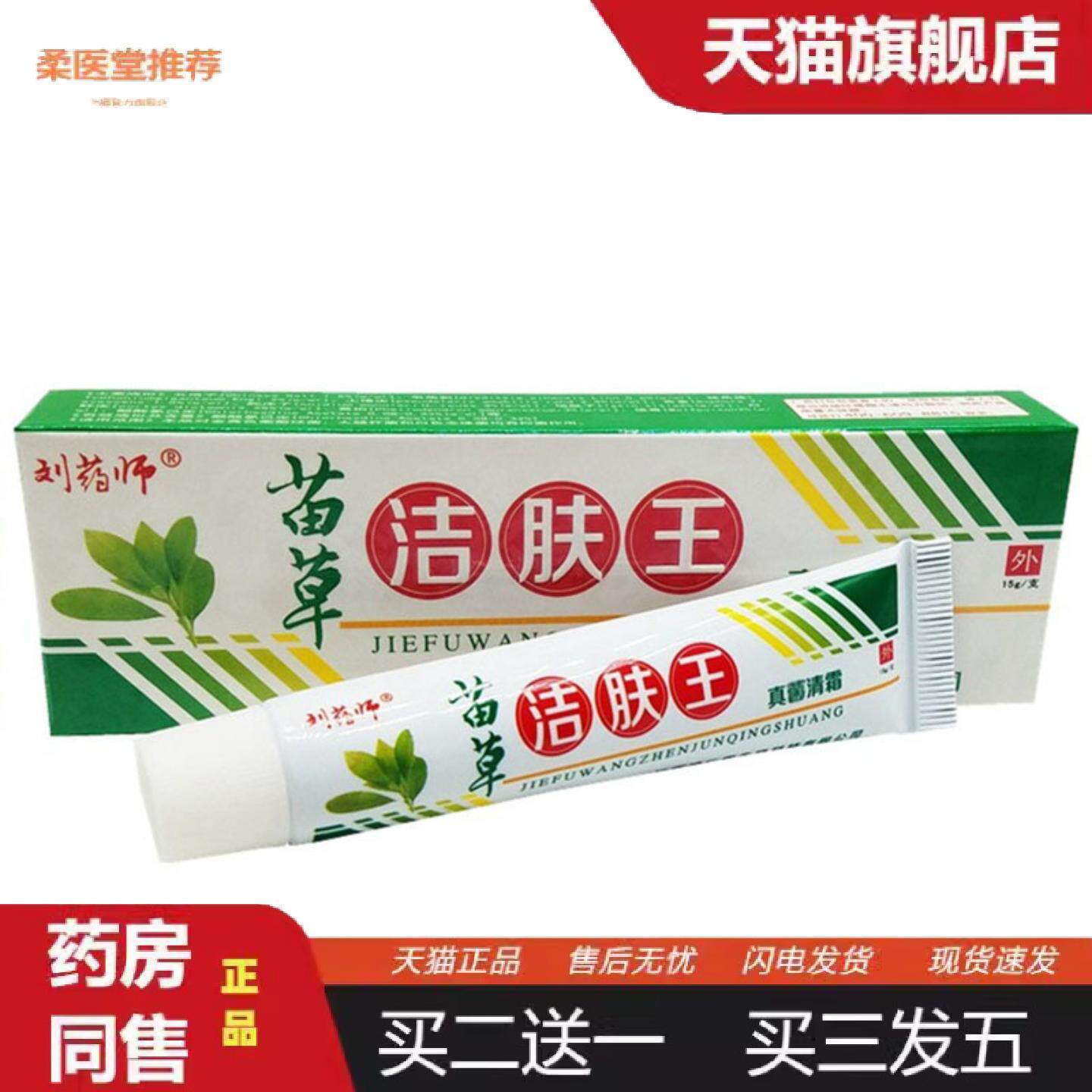 柔医堂推荐当天刘师苗草洁肤王草本乳膏皮肤外用软膏
