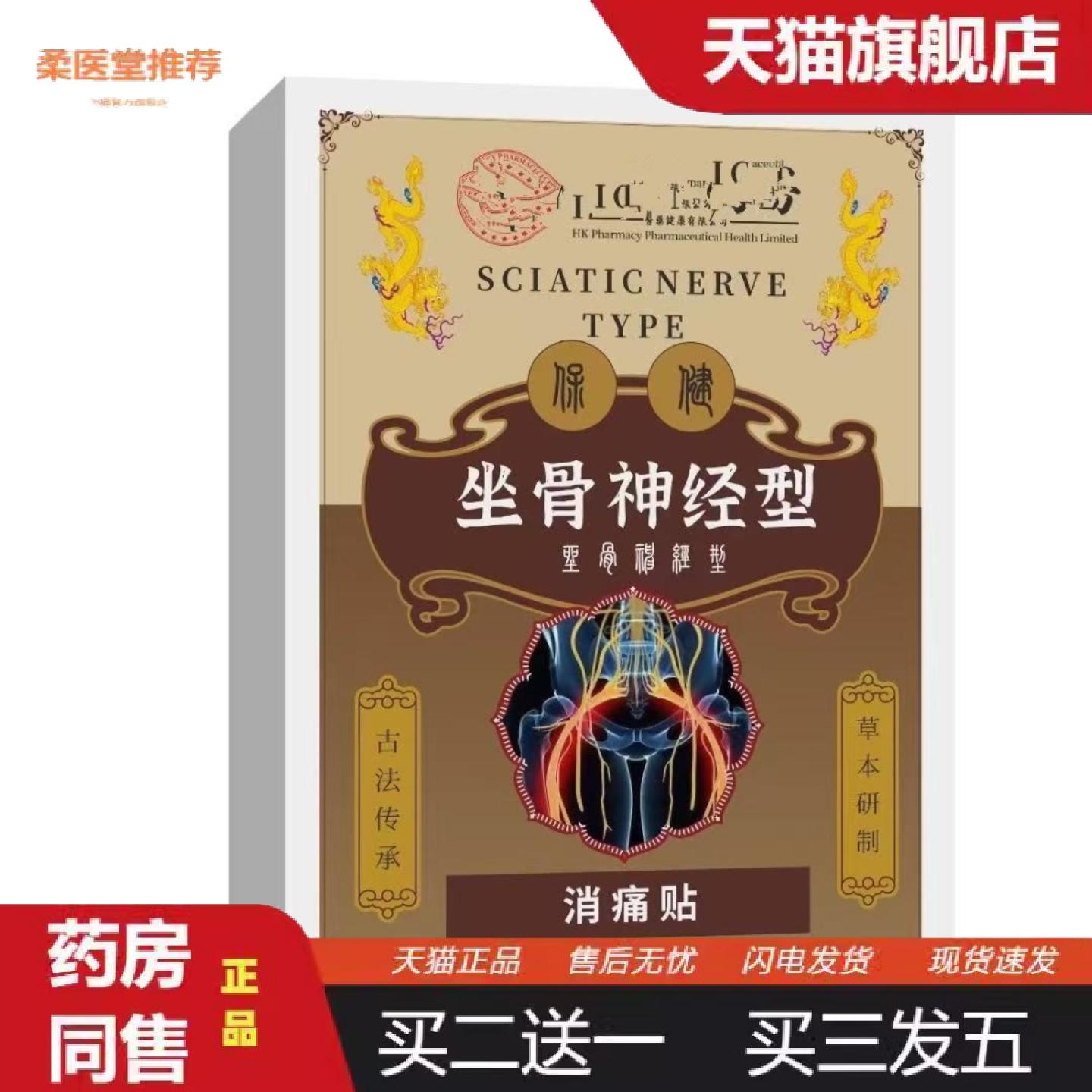 柔医堂推荐坐骨贴神经腰椎贴腰椎突出劳损贴保健贴腿麻疼痛膏贴