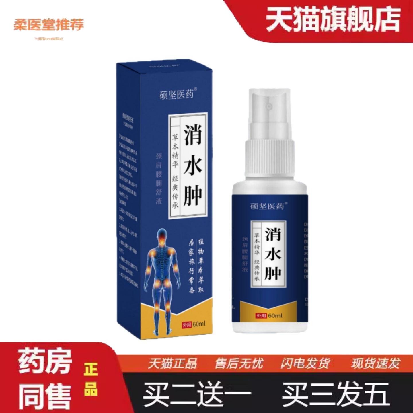 柔医堂推荐消水肿颈肩腰腿喷剂60ml植物草本配方官