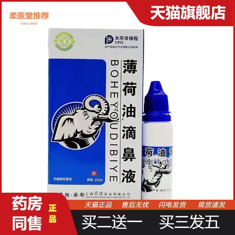 健百瑞薄荷油滴鼻液20ml鼻腔干痒少儿成人薄荷脑外用护理天猫正品