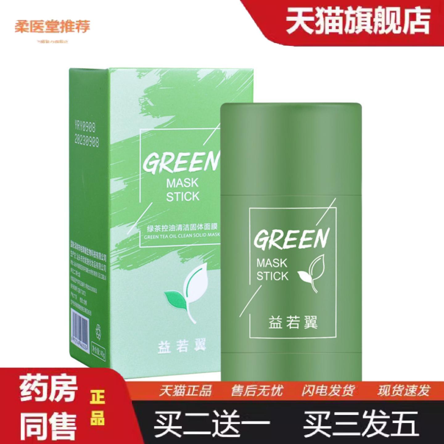 天猫正品益若翼绿茶固体面膜水润深层清洁泥膜膏管懒人涂抹式面膜