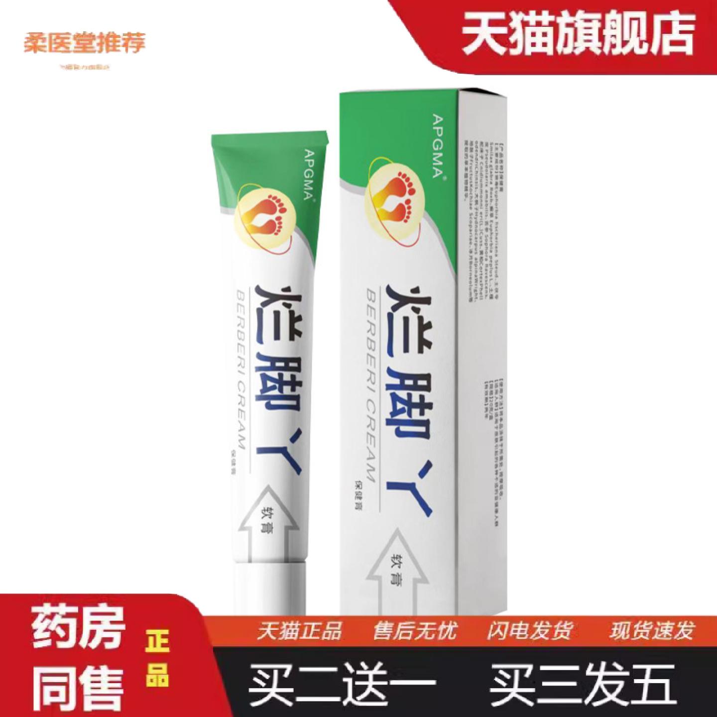 柔医堂推荐APGMA烂脚丫足部护理膏脱皮烂脚丫外用软膏