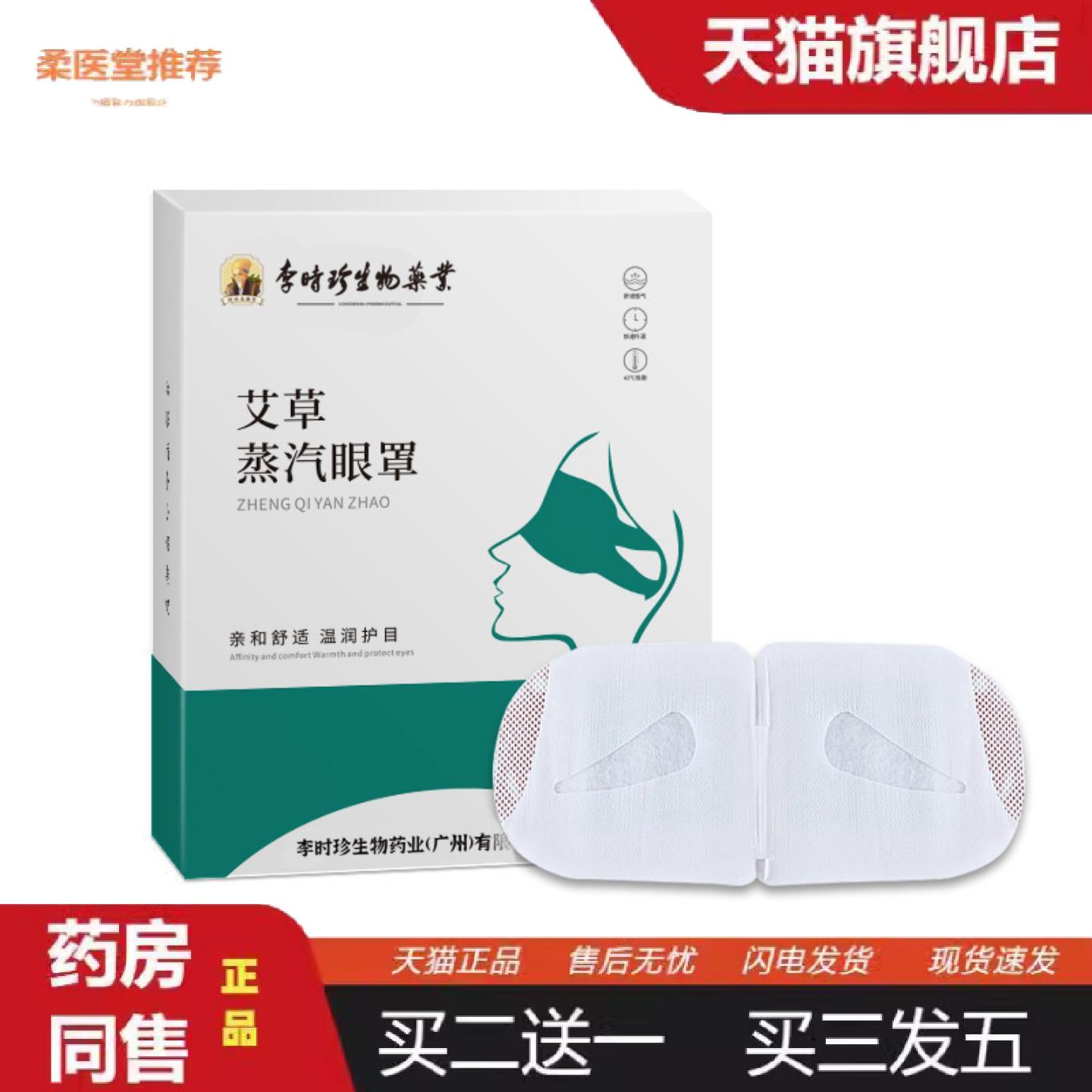 柔医堂推荐李时珍业蒸汽眼罩艾草叶黄素热敷眼贴发热遮光失眠护眼