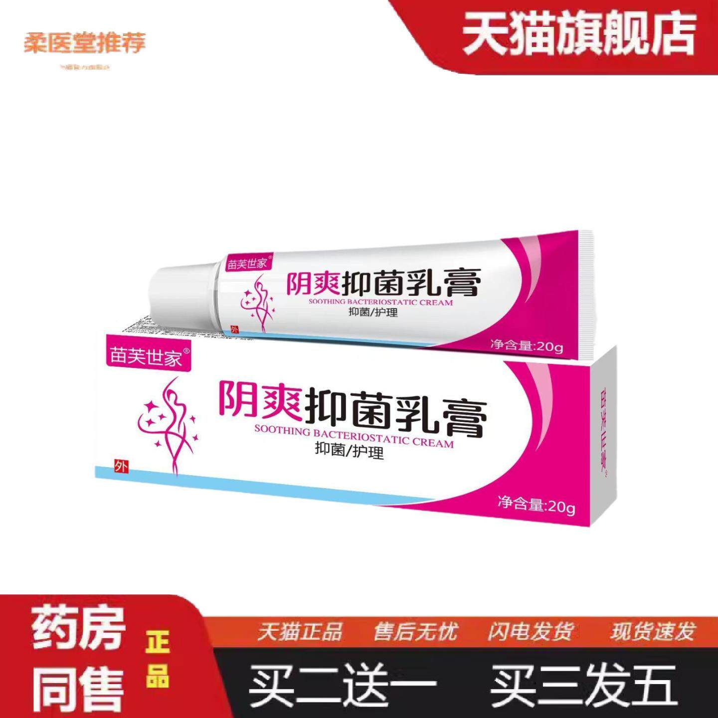柔医堂推荐正规备案苗芙世家阴爽膏男女私处痒痒不适膏私处护理清