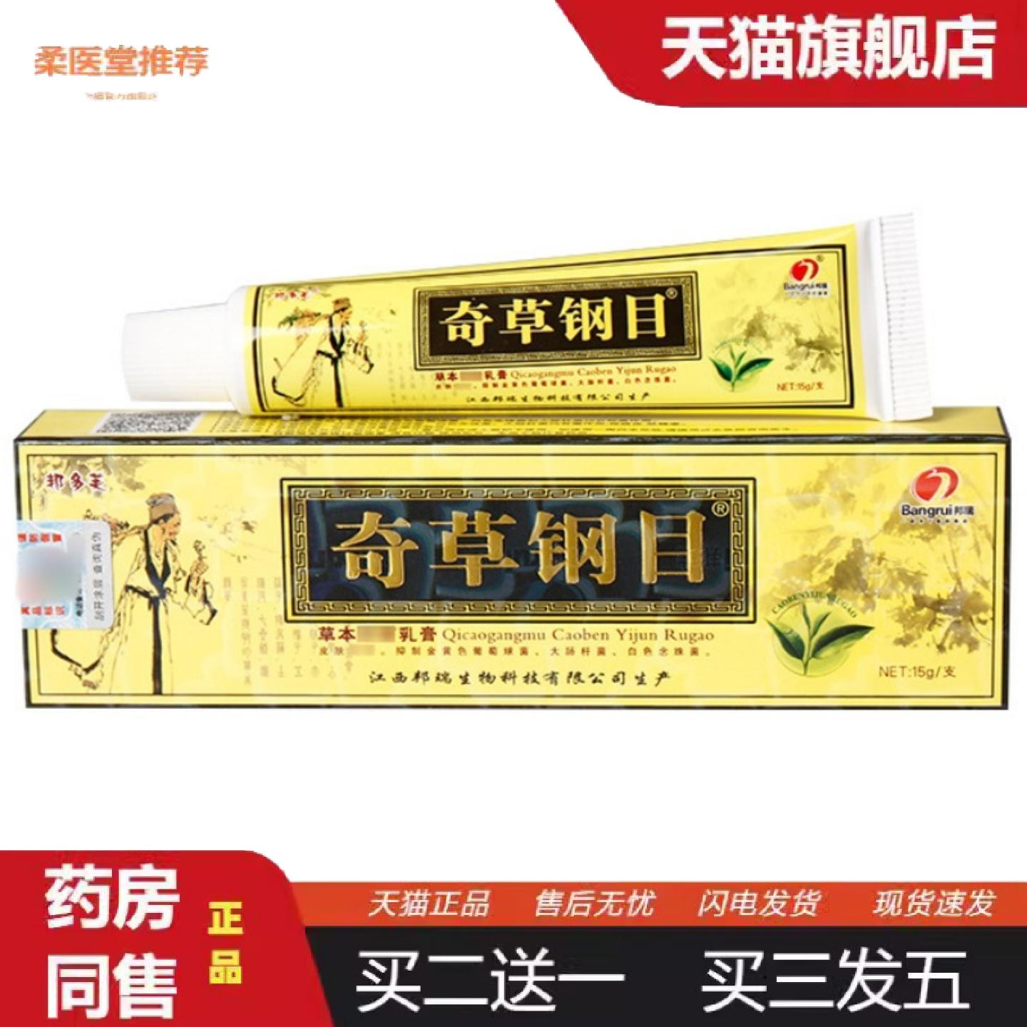 柔医堂推荐邦瑞奇草钢目乳膏软膏邦多芙本草纲目皮肤外用草本软膏