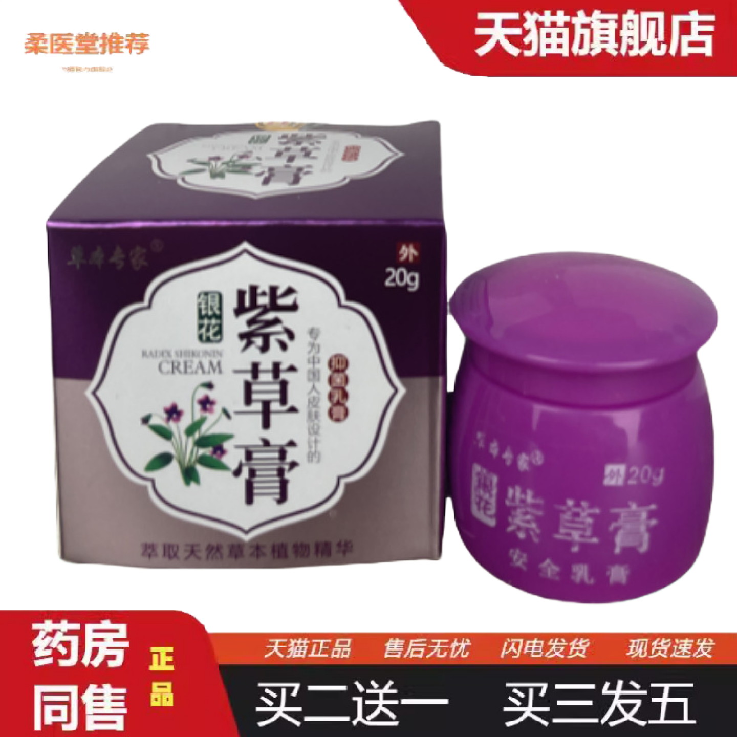 柔医堂推荐正品草本专家紫草膏皮肤痒痒不适膏外用软膏痒不适王抑