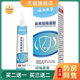 云南本草鼻用阻隔凝胶凝胶阻隔剂过敏原阻隔软膏官方旗舰店新款