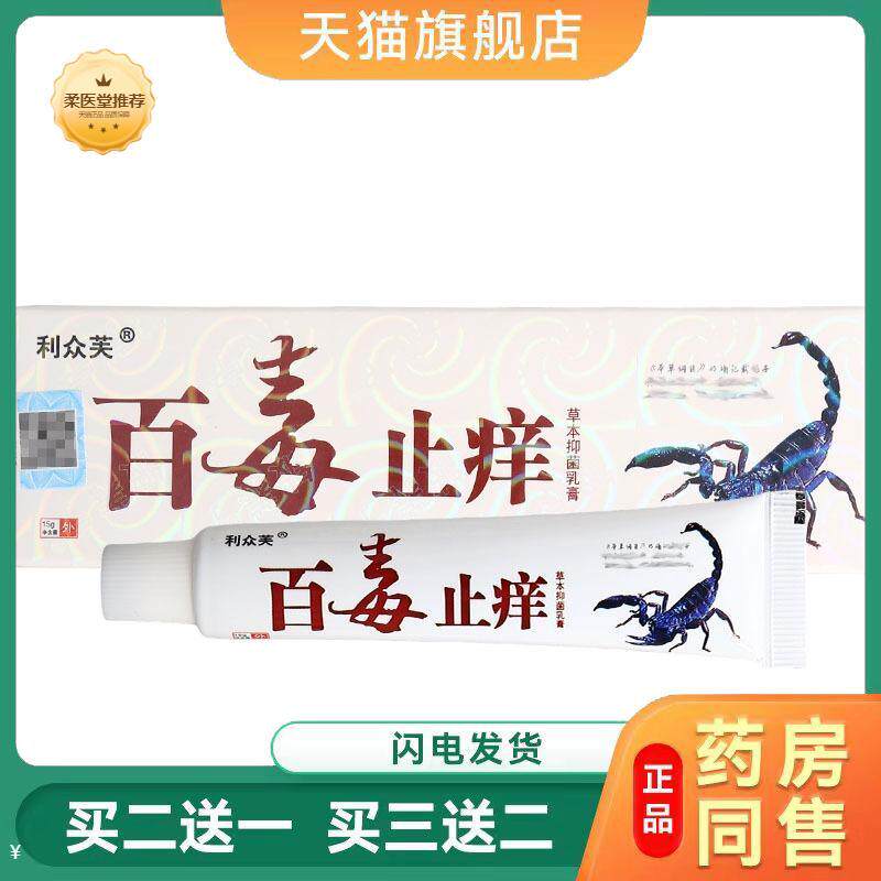 利众芙百毒皮肤瘙痒乳膏软膏15g皮肤外用铍养宁百毒草本乳膏软膏