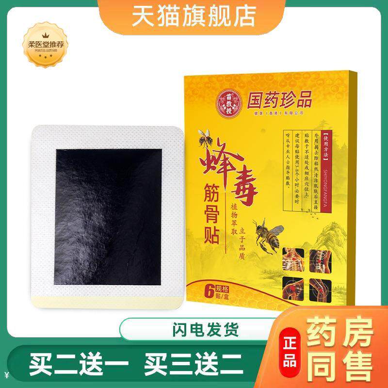 蜂毒远荭外贴筋骨消痛贴发热颈椎膝盖肩周贴源筋骨贴1