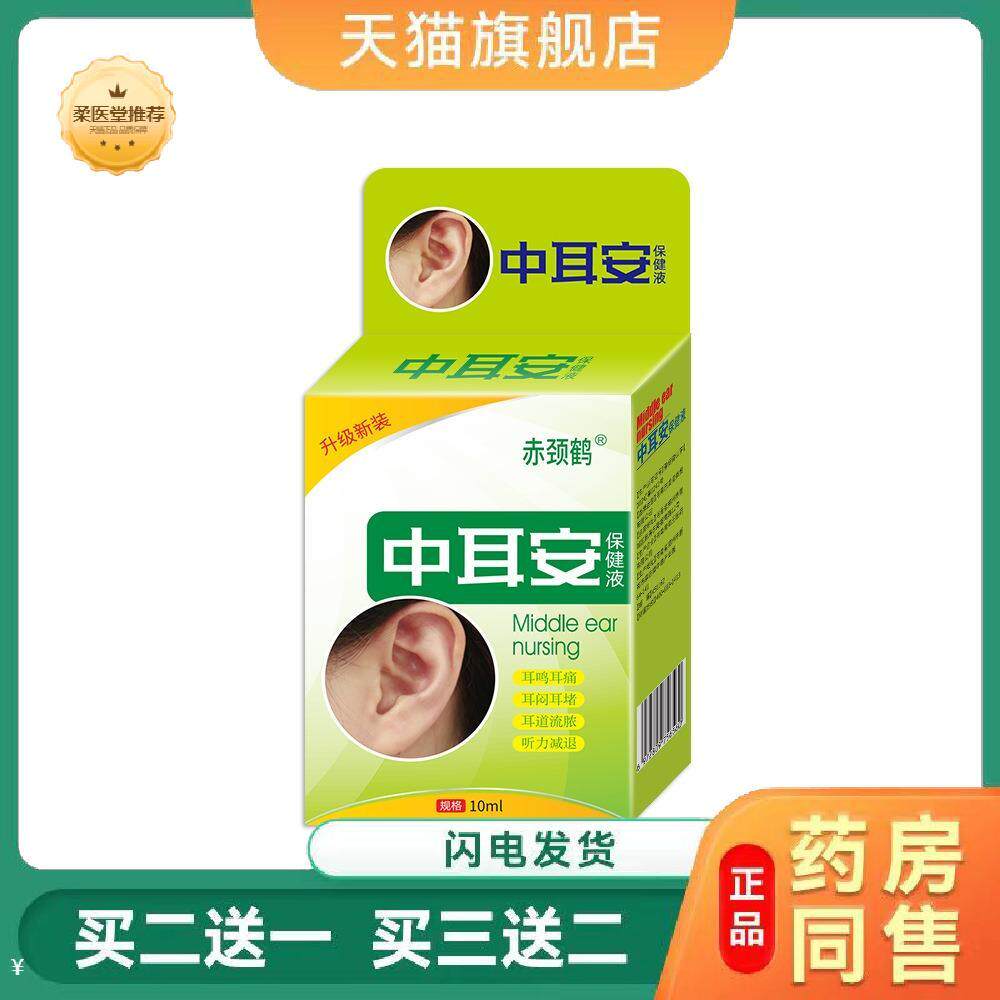【天猫正品】赤颈鹤中耳安保健液成人滴耳液买二送一