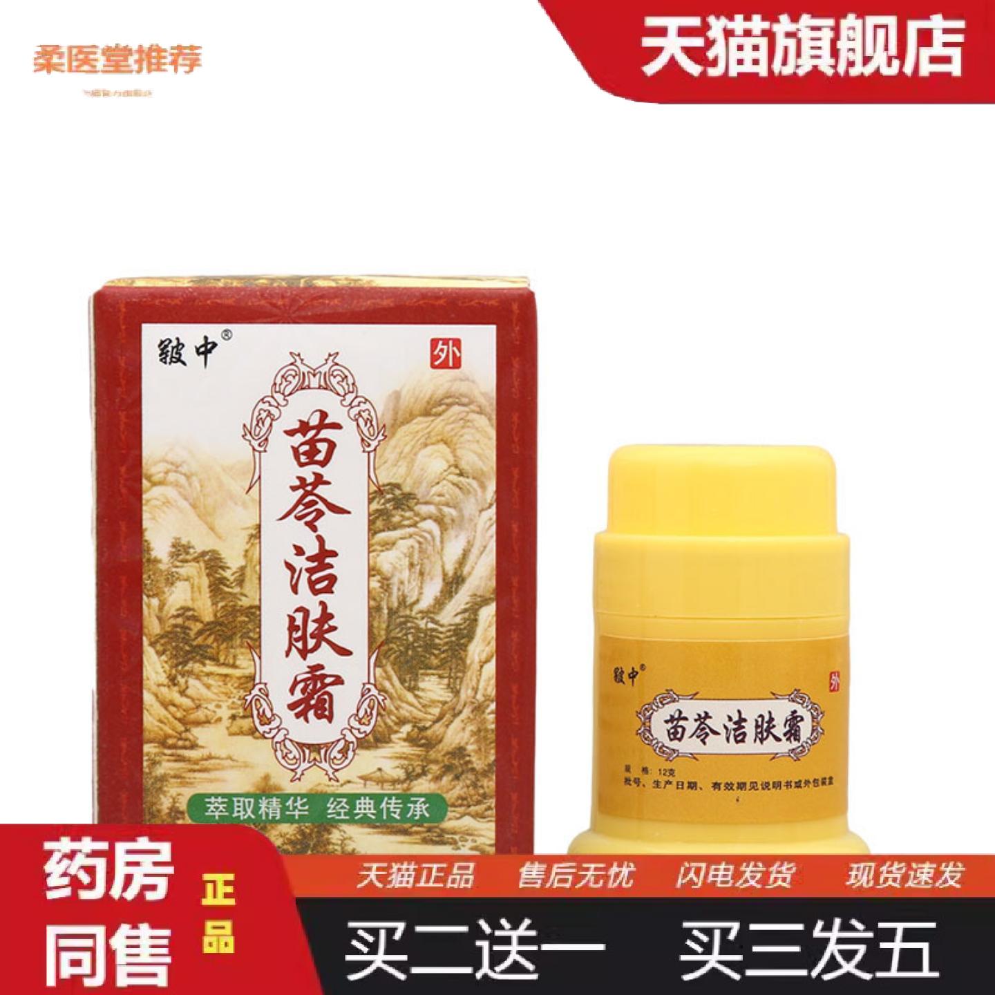 柔医堂推荐苗苓洁肤霜乳膏软膏草本抑菌软膏乳膏皲中苗苓洁肤霜