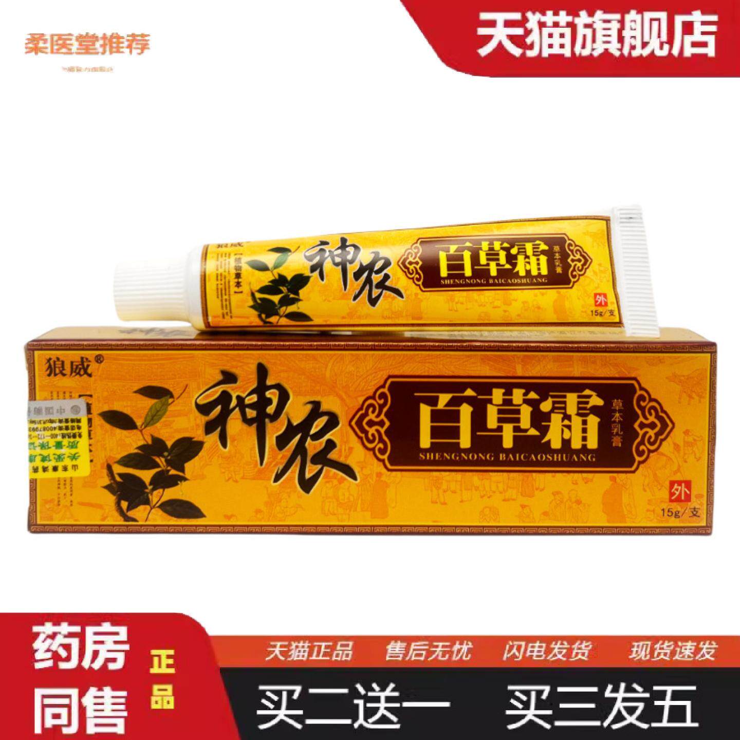 柔医堂推荐狼威神农百草霜草本乳膏15g2035