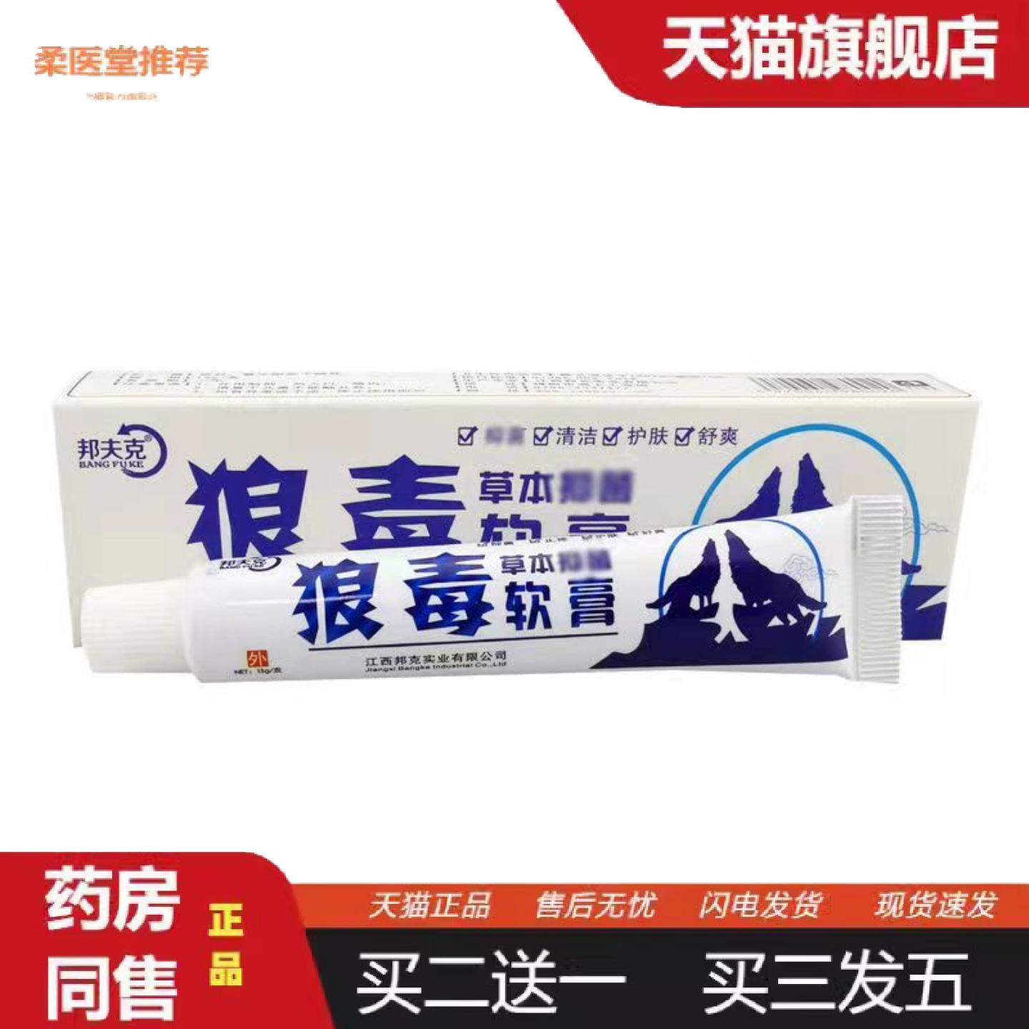 柔医堂推荐邦夫克狼毒软膏18克清洁护肤乳膏一盒20支装