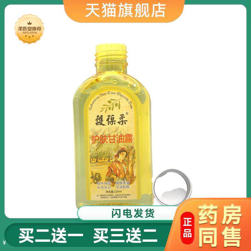 护肤甘油护葆柔甘油冬季外用保湿120ml滋润肌肤不干燥滋润保湿护