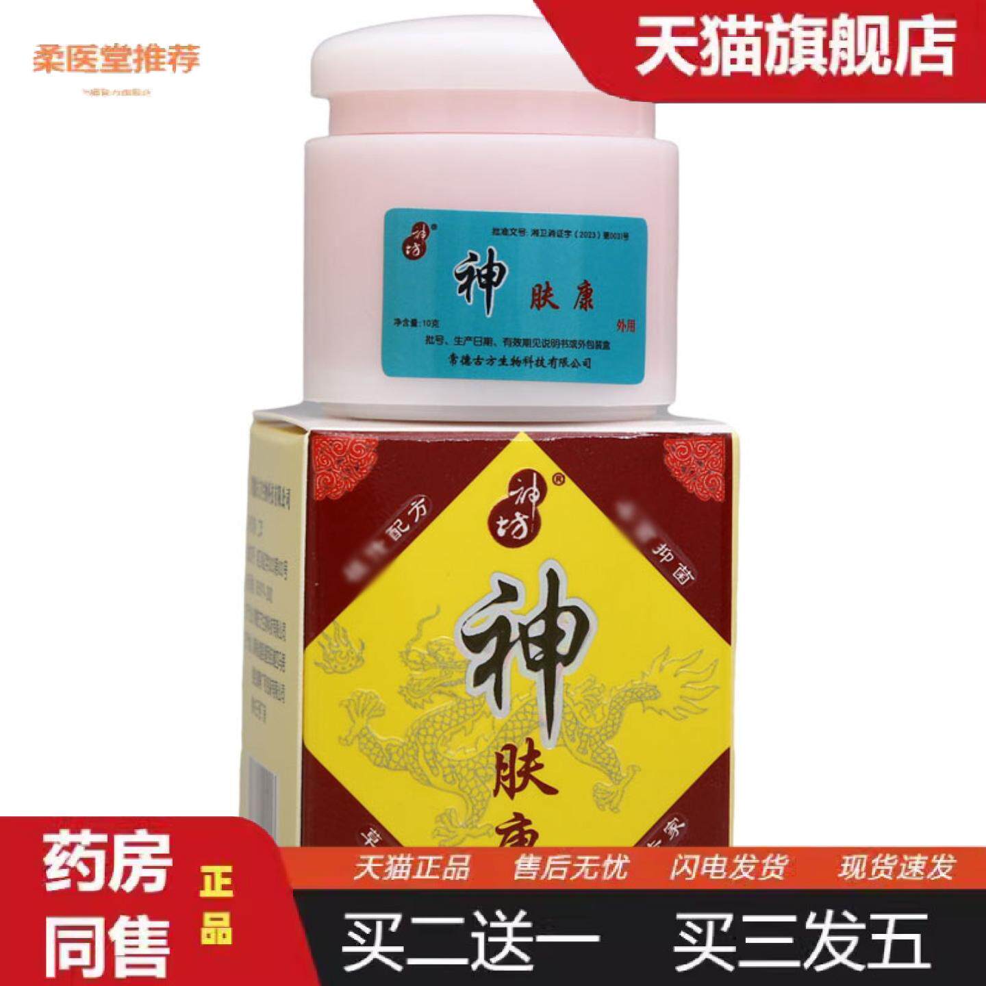 柔医堂推荐神坊神肤康乳膏软膏皮肤外用抑菌乳膏神肤康乳膏