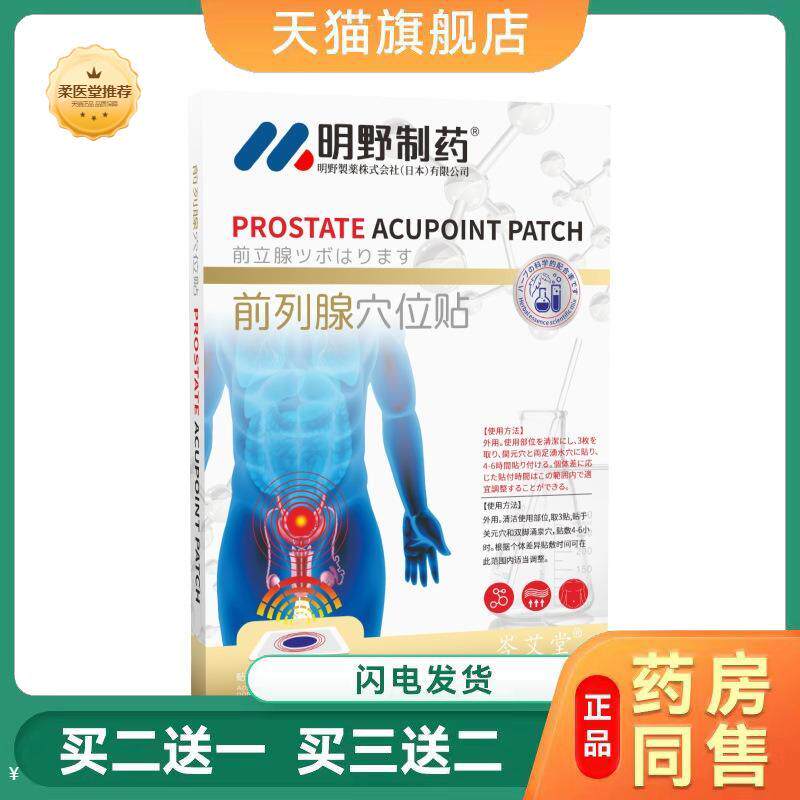 明野制前列腺穴位贴艾灸肾宝贴扶阳固肾贴尿频尿急贴尿不尽贴