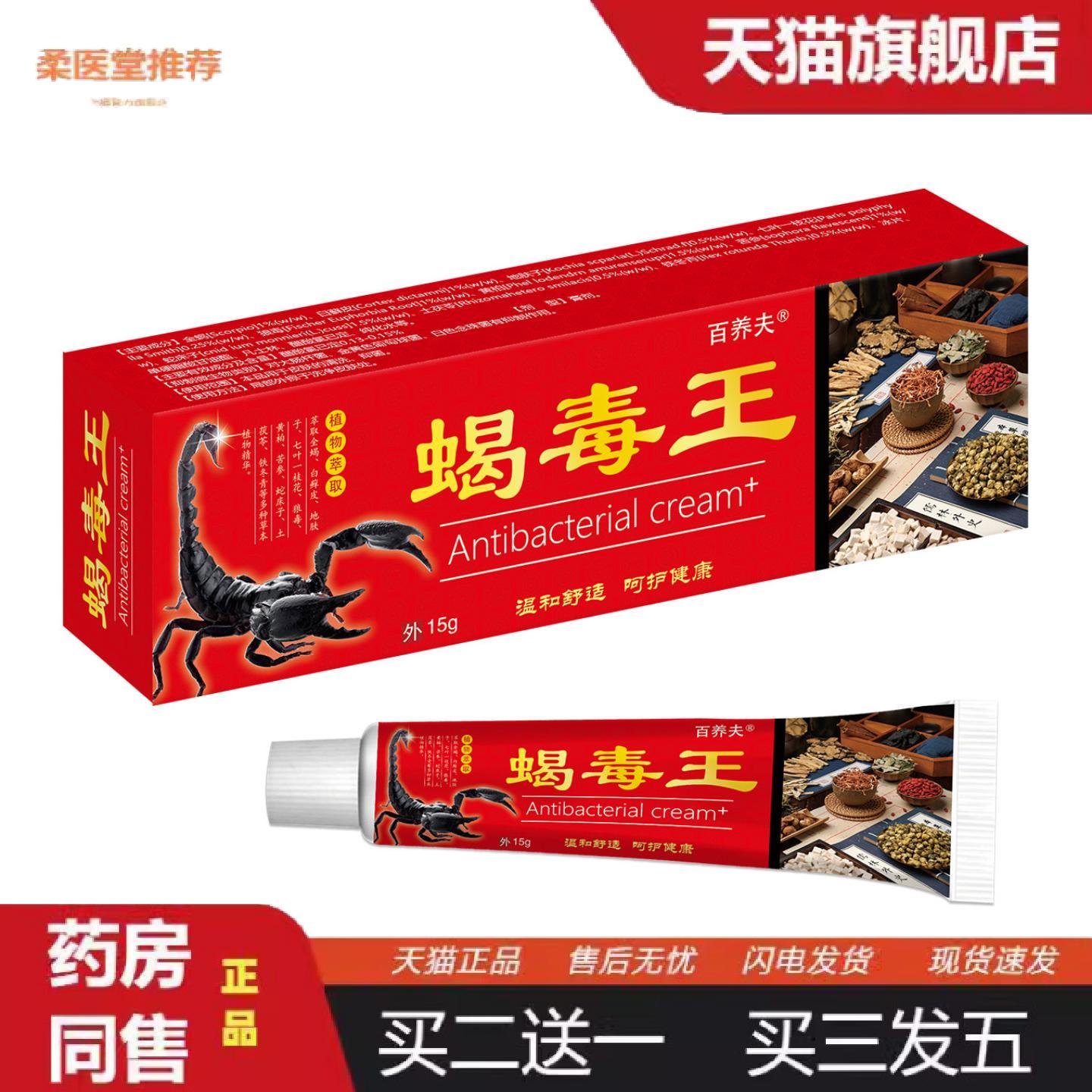 柔医堂推荐新品蝎毒王乳膏百养夫15g一支/400一箱/外用软膏