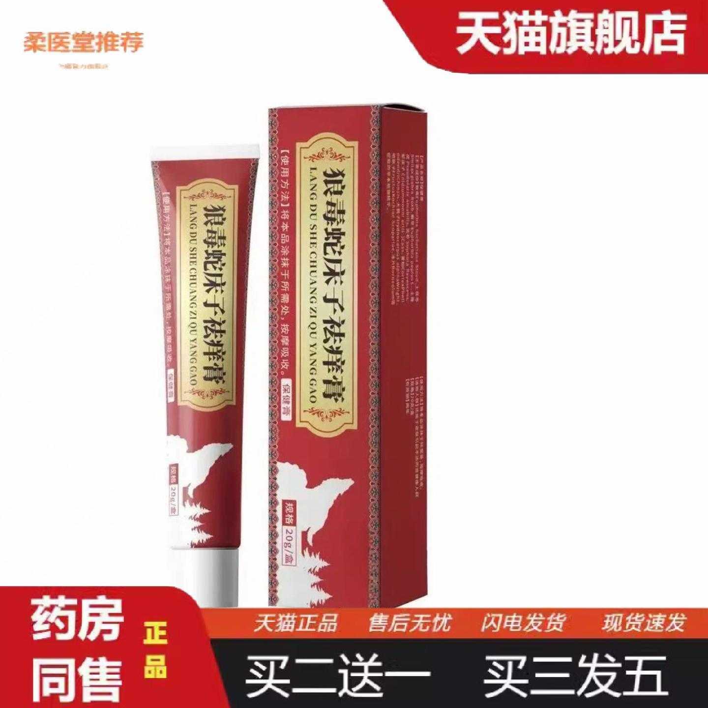 柔医堂推荐狼毒蛇床子痒膏护理保健膏草本配方温和不刺激男女通用
