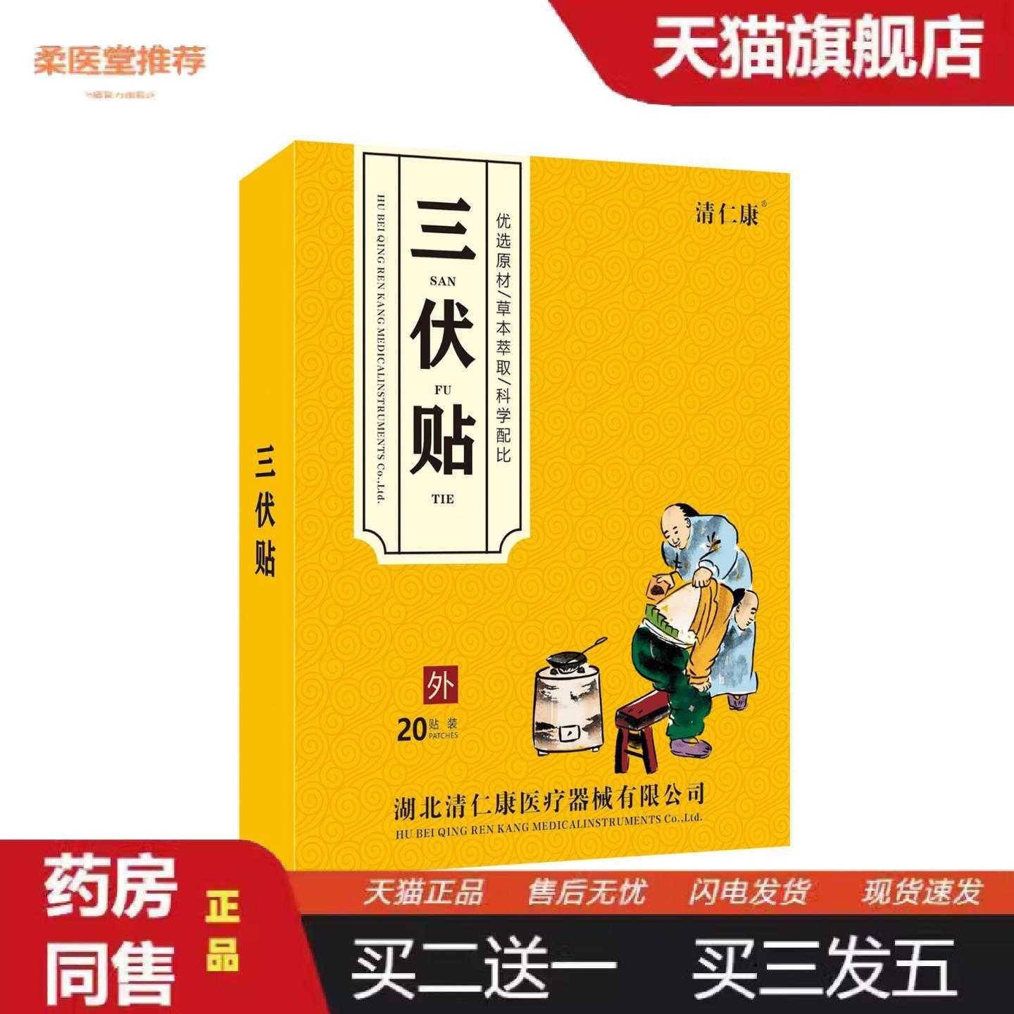 天猫正品清仁康三伏贴外用穴位贴身体穴位图草本配方艾草贴