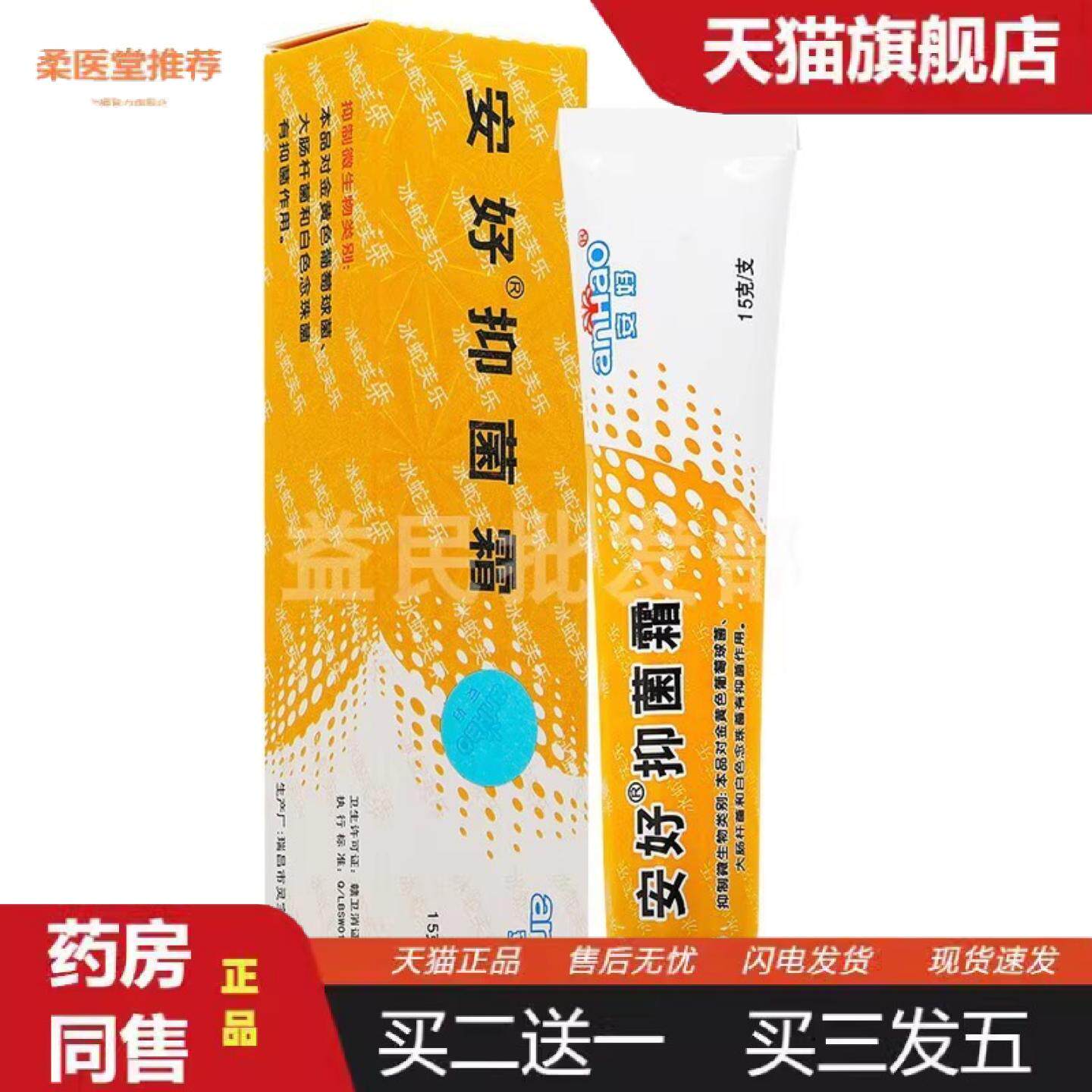 柔医堂推荐安好抑菌霜冰蛇芙乐乳膏安好牌皮肤软膏