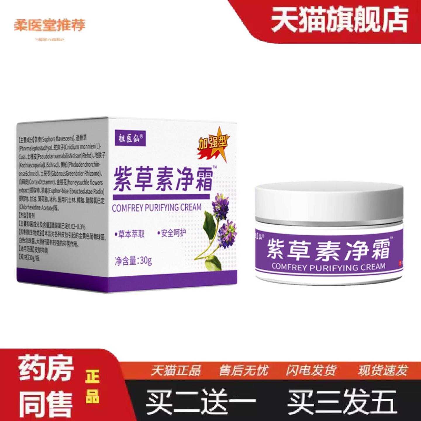 柔医堂推荐正品紫草素净霜皮肤外用膏30g男女通用祖医仙其它